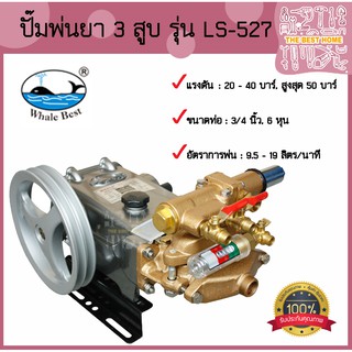 WHALE BEST ปั๊มพ่นยา 3 สูบ ปลาวาฬ รุ่น LS-527 LS527 ขนาด 3/4" (6 หุน) ปั๊มพ่นยาสามสูบ พ่นยา ปั้มพ่นยา