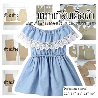 แพทเทิร์นชุดเด็ก เดรสเกาะไหล่ (กระดาษสีน้ำตาล)
