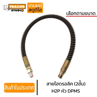 สายน้ำมันไฮดรอลิค 2ชั้น DPMS สายH2P สายไฮดรอลิค สายน้ำมันยกดัมพ์ รถบรรทุก รถสิบล้อ ขนาด1นิ้ว 3/4" สายดันน้ำมัน