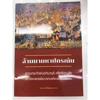 ล้านนามหาปกรณัม คงามทรงจำแห่งอภินวบุรี