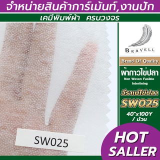 วีราเน่ผ้ากาวไข่ปลาริ้ว กาวเม็ด Non Wowen Fusible Interlinin…