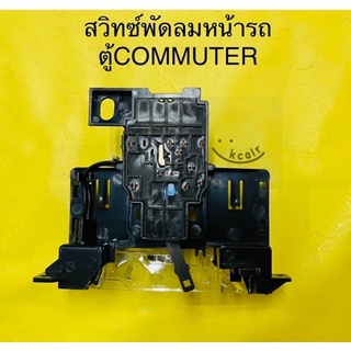 สวิทซ์พัดลม แอร์รถตู้  TOYOTA COMMUTER (ตัวหน้า)ปี2005-2015