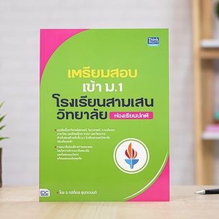 หนังสือ เตรียมสอบเข้า ม.1 โรงเรียนสามเสนวิทยาลัย (ห้องเรียนปกติ) | หนังสือสอบเข้าม.1