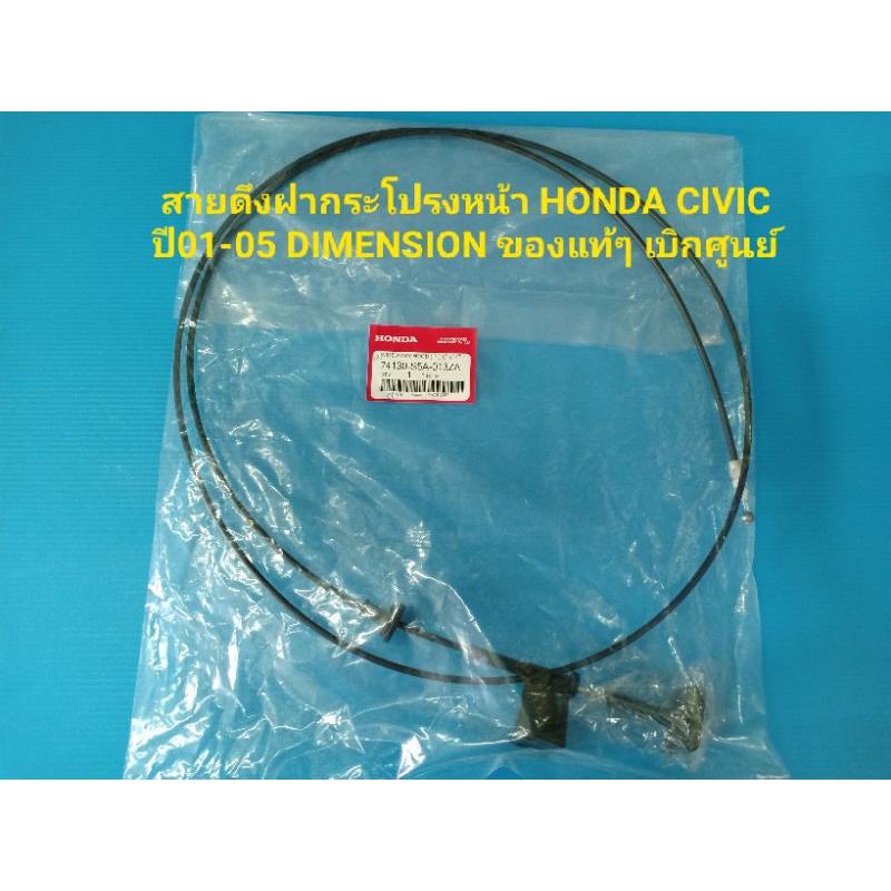 แท้ศูนย์ ! HONDA สายดึงฝากระโปรงหน้า หลัง CIVIC ES ปี 01-05 Dimension / สายดึงฝากระโปรงหลัง