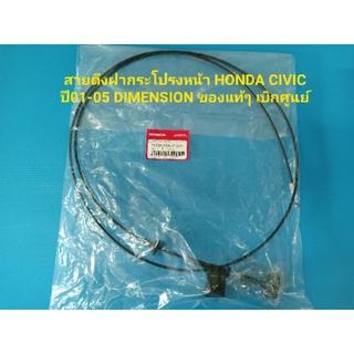 สายดึงฝากระโปรงหน้า HONDA CIVIC  ปี01-05 DIMENSION ของแท้ๆ เบิกศูนย์