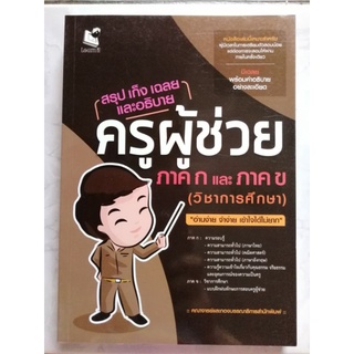 สรุป เก็ง เฉลย และอธิบาย ครูผู้ช่วย ภาค ก และภาค ข (วิชาการศึกษา)