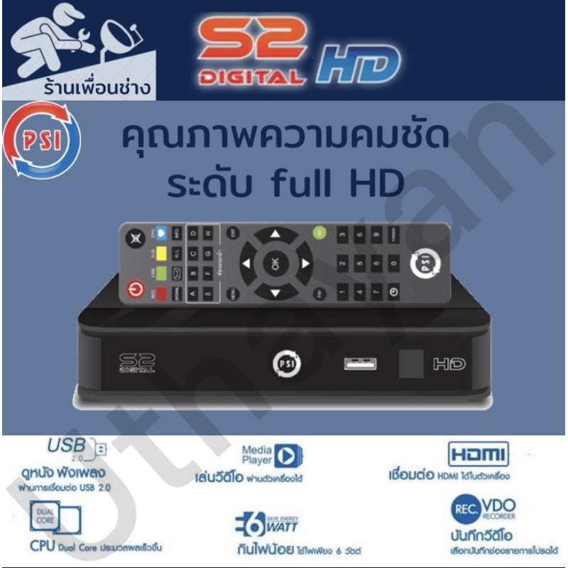 กล่อง PSI S2 HD สินค้าใหม่รับประกัน1ปีเต็ม ขนส่งทางร้านเป็นJ&amp;T