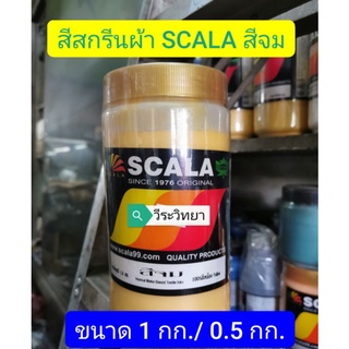 สีสกรีนผ้า"สกาล่า" สีจม