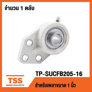 TP-SUCFB205-16W LDK ( เพลา 1 นิ้ว,25.40มิล ) ( ตลับลูกปืนตุ๊กตาเสื้อพลาสติกลูกสแตนเลส ) THERMOPLASTIC HOUSING WITH STAIN