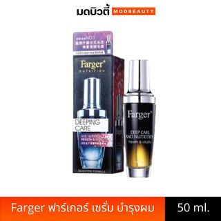 Farger ฟาร์เกอร์ Deep Care And Nutrition 50 ml. เซรั่ม บำรุง ผมแห้ง เสีย