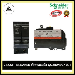 SCHNEIDER QO216MBGX30T  CIRCUIT-BREAKER ตัดกระแสรั่ว อุปกรณ์ไฟฟ้าบ้านและโรงงาน