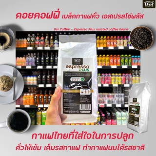 กาแฟดอย Doi Coffee Espresso Plus กาแฟคั่ว ชนิดเม็ด 500 กรัม (1659) เอสเปรสโซ่ พลัส