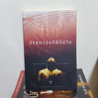 #2102 ปริศนาสมบัติอัศวิน / เรย์มอนด์ คูรี / นาลันทา คุปต์ หนังสือมือสอง