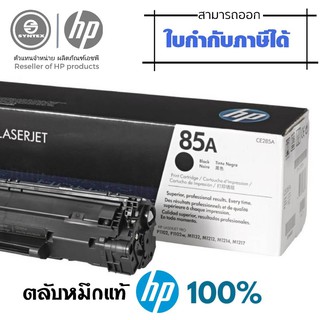 HP​85A​ ตลับหมึกโทนเนอร์ 85A (CE285A) ดำ HP  หมึกสีดำ  สำหรับเครื่องมัลติฟังก์ชั่นและเครื่องพิมพ์ HP ระบบเลเซอร์