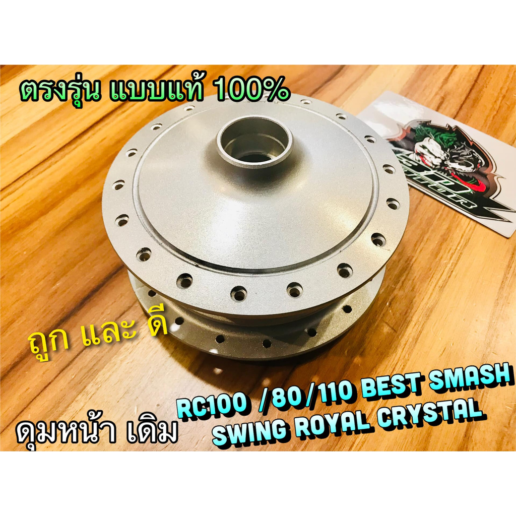 ดุมหน้า เดิม ดั้ม RC100 rc80 rc110 CRYSTAL BEST SMASH หนา แบบแท้