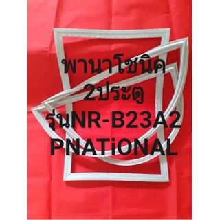 ขอบยางตู้เย็นPNTiONALรุ่นNR-B23A2(2ประตูพานาโชนิค)