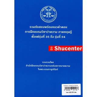 S รวมข้อสอบพร้อมแนวคำตอบ การฝึกอบรมวิชาว่าความ ภาคทฤษฎี รุ่นที่ 35-54