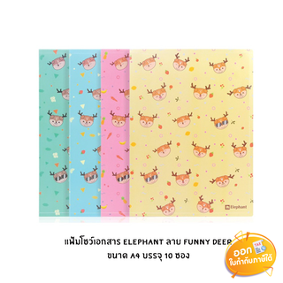 แฟ้มโชว์เอกสาร 10 ซอง Elephant ขนาด A4 ลาย Funny Deer **คละสี**