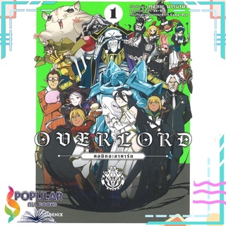 หนังสือ OVERLORD คอมิกอะลาคาร์ต 1 (Mg)#  PHOENIX-ฟีนิกซ์