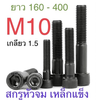 สกรูหัวจม ดำ M10 เกลียว 1.5 ยาว 160 - 400 มิล