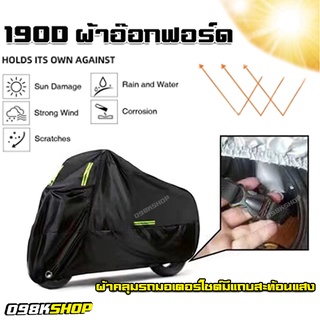 ผ้าคลุมรถมอเตอร์ไซค์ บิ๊กไบค์จักยานกันน้ำกันแดดกันฝุ่นสีดำMotorbikeWaterproofCoverProtectorCaseCoverRain