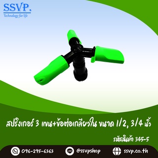 สปริงเกอร์ 3 แขน+ข้อต่อเกลียวใน ขนาด 1/2",3/4"  รหัสสินค้า 345-5 บรรจุ 1 ตัว