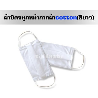 ผ้าปิดจมูก#หน้ากากผ้า#2ชั้นกรอง#ผ้าcotton#(สีขาว)