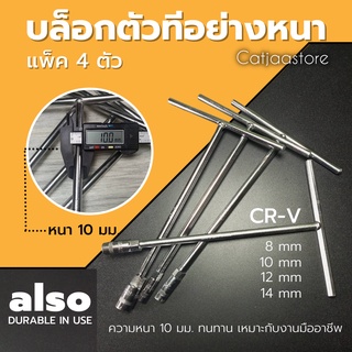 [แพ็ค 4 ตัว] บล็อกตัวทีalso T-TYPE WRENCH ประแจตัวทีอย่างหนา ประแจบล็อกตัวTเครื่องมือช่างคุณภาพมาตรฐาน 8,10,12,