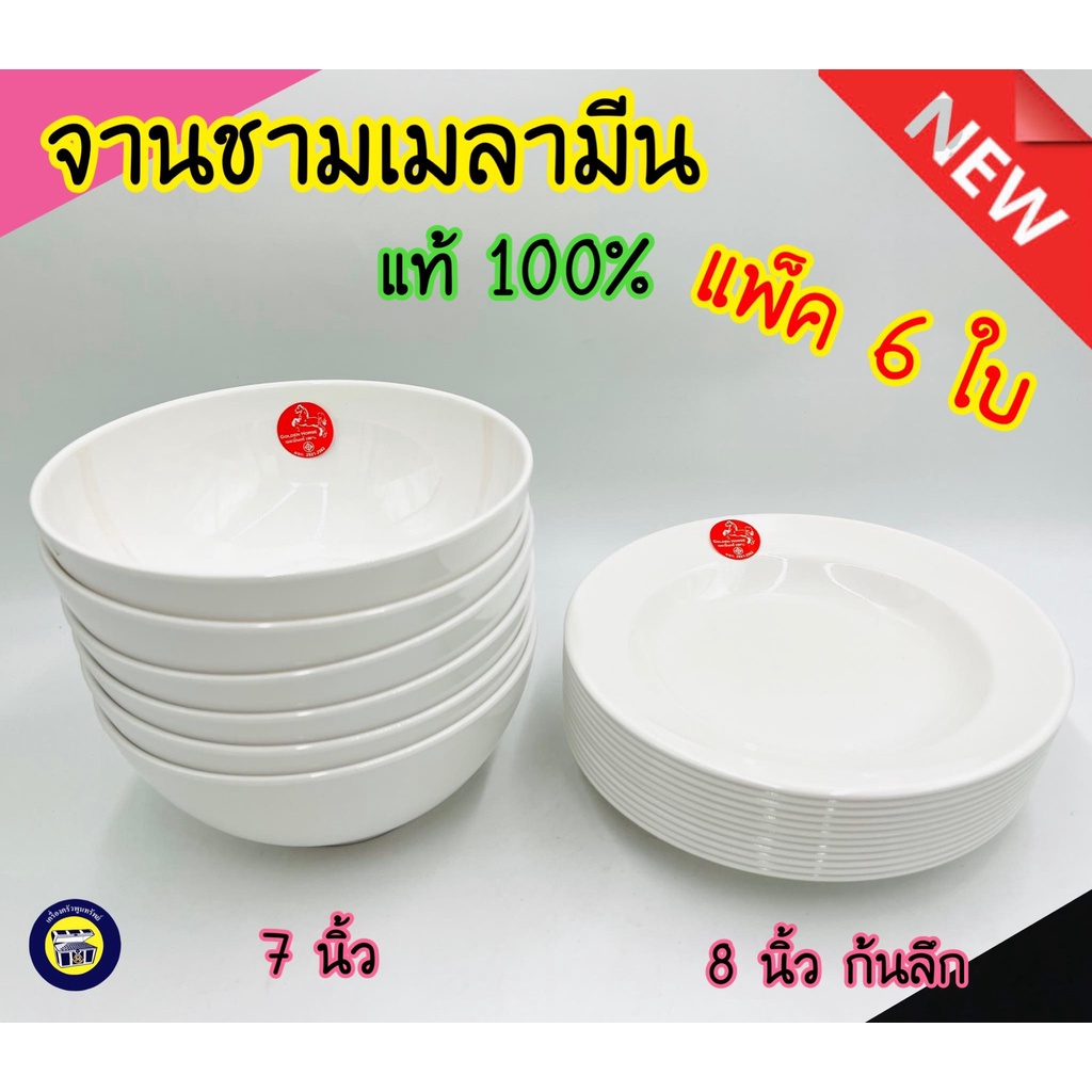 (6ใบ) ชาม7จาน8นิ้ว เมลามีน แท้ จาน ชาม ชามก๋วยเตี๋ยว จานข้าว สีขาว ใส่แกง ทรงกลม ใส่อาหาร