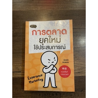 หนังสือการตลาด ยุคใหม่ใช้ประสบการณ์