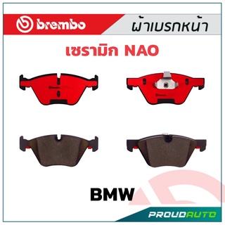 ผ้าเบรกหน้า Brembo เซรามิค BMW E90/89/92 318i 320i ปี 2005 Z4 E89, X1 E84 รหัสสินค้า P06 036C