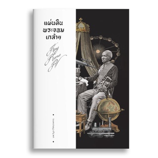 Sanskrit หนังสือแผ่นดินพระจอมเกล้า (พระราชประวัติรัชกาลที่ 4)