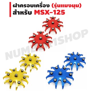 ฝาครอบเครื่อง สำหรับ MSX-125 รุ่น แมงมุม - สีแดง สีน้ำเงิน สีทอง (1คู่)