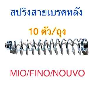 สปริงสายเบรคหลัง 10 ตัว/ถุง MIO FINO NOUVO