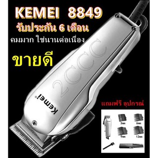 Kemei รุ่น KM-8849 ปัตตาเลี่ยน แบตตาเลียนตัดผม มีสาย อย่างดี เสียงเงียบ ทนทาน แถมฟรี หวีรองตัด 4 ขนาด