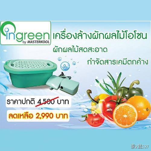 เครื่องล้างผักและผลไม้โอโซน Masterkool  In Green  รุ่น IGV-400Z