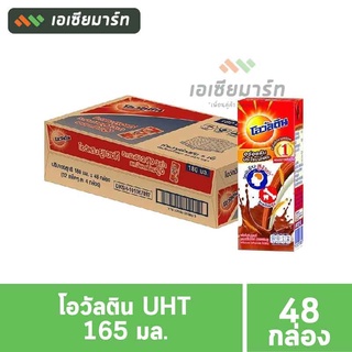 Ovaltine โอวัลติน UHT รสช็อกโกเเลต 165 มล. (48 กล่อง) - ยกลัง