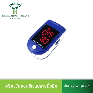 เครื่องวัดออกซิเจนปลายนิ้วมือ ยี่ห้อ Rycom รุ่น P-01