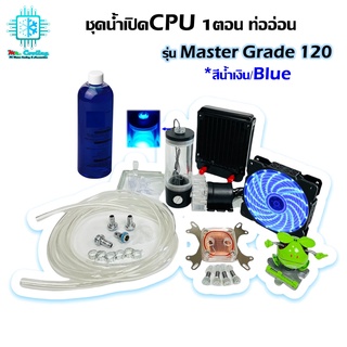 ชุดน้ำเปิด1ตอน ระบายความร้อนCPU ครบชุด/CPU Water Cooling Open Loop Set (Blue) *รุ่นMaster Grade