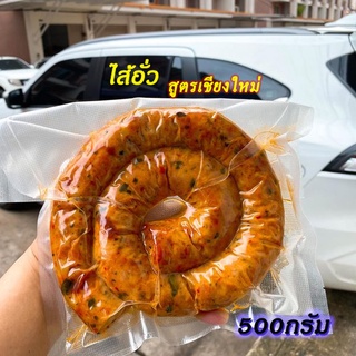 ไส้อั่วเชียงใหม่ขนาด500กรัม รสดั้งเดิม  เน้นหมู มันน้อย รสชาติอร่อย หอมสมุนไพร เครื่องแกงทำเอง