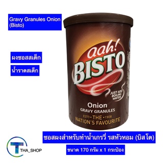 THA shop (170 ก x 1) Bisto Gravy Onion ผงเกรวี่ บิสโต รสหัวหอม ผงทำน้ำเกรวี่ เกรวี่หัวหอม น้ำราดสเต็ก ซอสสเต็ก ซอสเกรวี่