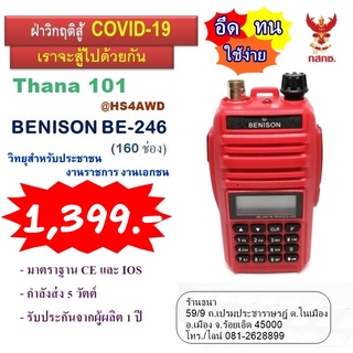 วิทยุสื่อสาร BENISON รุ่น BE-246 !!แถมฟรี หูฟังแท้ อย่างดี 1 เส้น , เสาสปริงดำ 1 ต้น