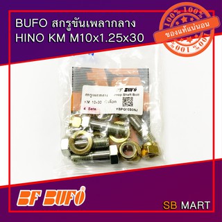 BUFO สกรูขันเพลากลาง HINO KM (แพ็ค 4 ชุด)