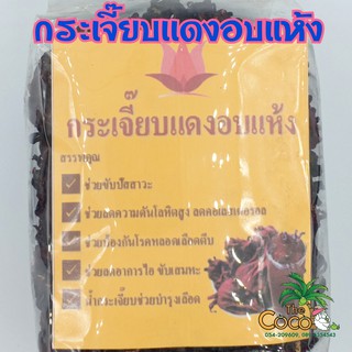 กระเจี๊ยบตากแห้งสมุนไพรเพื่อสุขภาพ น้ำหนัก 200 กรัม ราคา 100 บาท