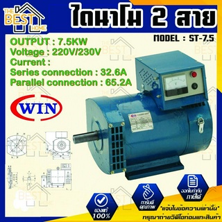 WIN ไดนาโม แบบ 2 สาย ขนาด 7.5KW Series connection 32.6A Parallel connection 65.2A รุ่น ST-7.5 รับประกันคุณภาพ