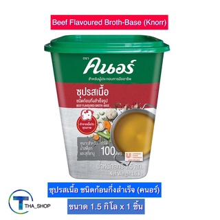 THA shop (1.5 กก. x 1) Knorr Beef Broth Base คนอร์ ซุปรสเนื้อ ซุปก้อนกึ่งสำเร็จรูป ผงปรุงรส เครื่องปรุงรส ผงคนอร์สำเร็จ