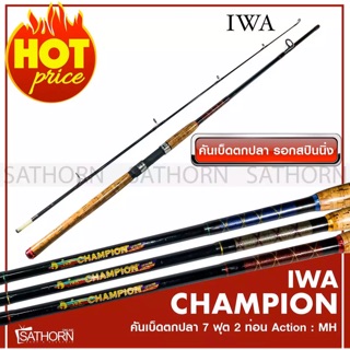 IWA CHAMPION คันไอว่า แชมป์เปี้ยนด้ามก๊อกเคลือบ คันเบ็ดตกปลา 2 ท่อน คันสปินนิ่ง เบ็ดฝรั่ง ขนาด 7ฟุต Action MH