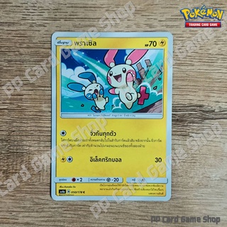 พราเซิล (AS4a B 050/178 C/SD) สายฟ้า ชุดเทพเวหา การ์ดโปเกมอน (Pokemon Trading Card Game) ภาษาไทย