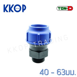 ข้อต่อเกลียวนอก HDPE Compression PE พีอี สวมอัด UHM TON-D 40 - 63 มม. (1 1/4" - 2")