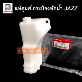 HONDA แท้ศูนย์.กระป๋องพักน้ำ JAZZ ปี2001-2007 รหัส.19101-PWA-J00